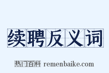 续聘反义词是什么意思的图片